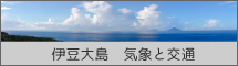 伊豆大島の気象と交通